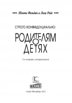 СТРОГО КОНФИДЕНЦИАЛЬНО: Родителям о детях. Джефф Фельдан