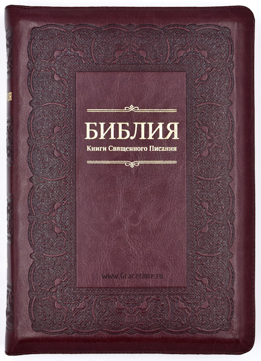 БИБЛИЯ 075 ZTI Вишня, рамка, позолоч. срез, индексы, молния, закладка /180х250/