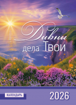 Перекидной календарь 2026: Дивны дела Твои /350х250/