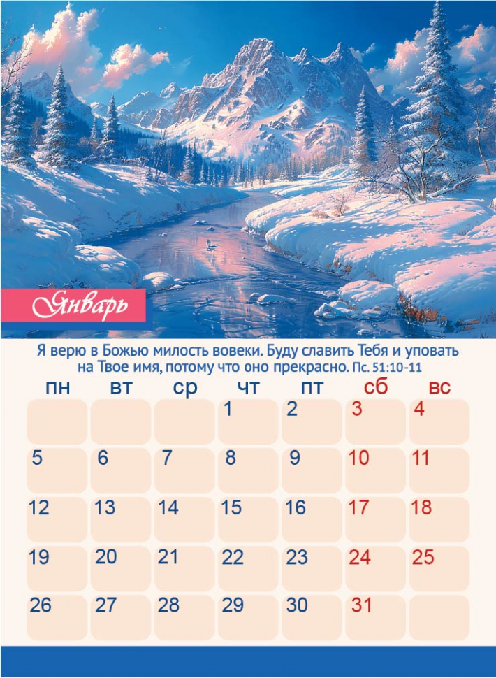 Перекидной календарь 2026: Дивны дела Твои /350х250/