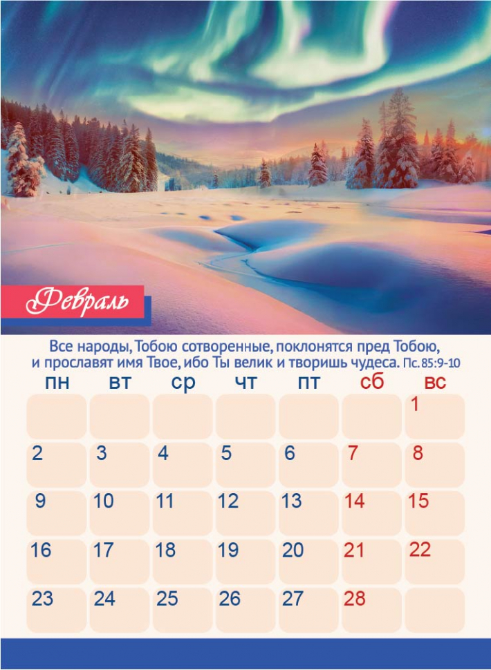 Перекидной календарь 2026: Дивны дела Твои /350х250/