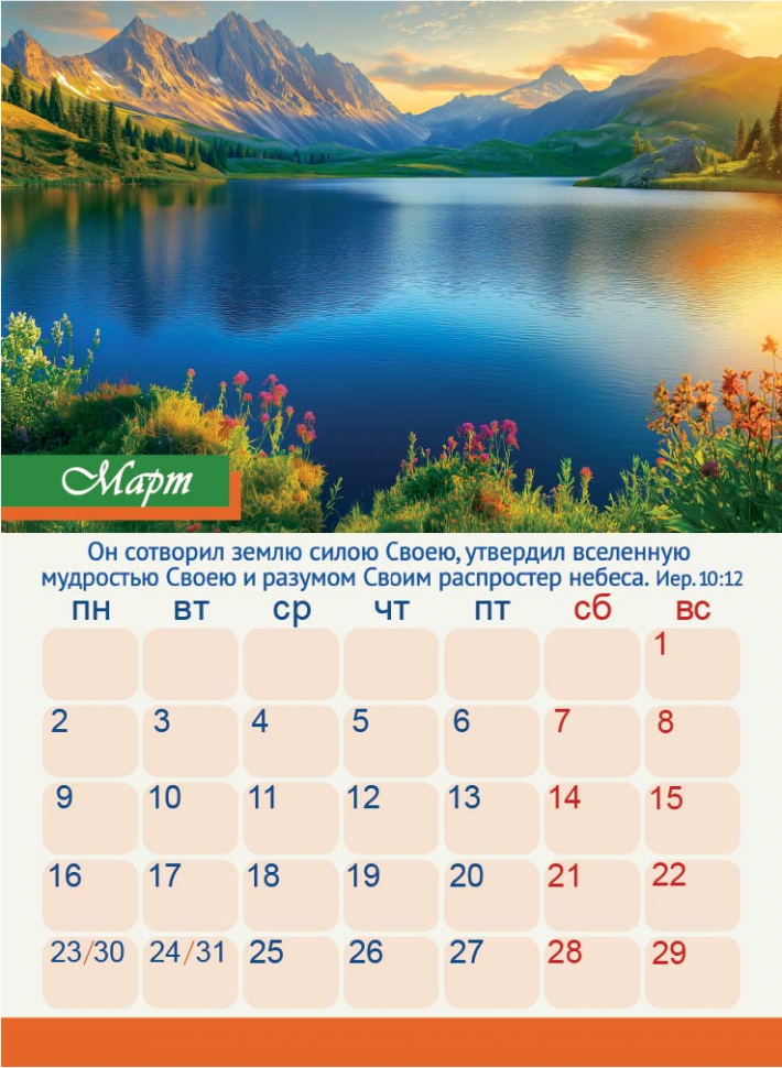 Перекидной календарь 2026: Дивны дела Твои /350х250/