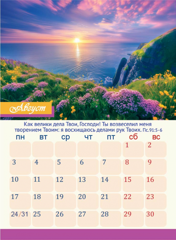 Перекидной календарь 2026: Дивны дела Твои /350х250/