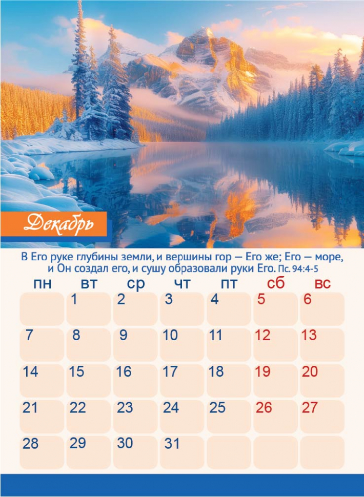 Перекидной календарь 2026: Дивны дела Твои /350х250/
