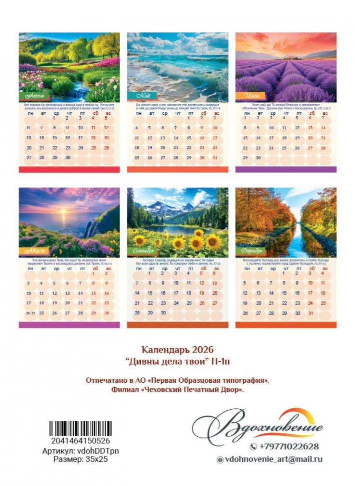 Перекидной календарь 2026: Дивны дела Твои /350х250/
