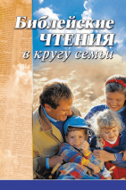 БИБЛЕЙСКИЕ ЧТЕНИЯ В КРУГУ СЕМЬИ