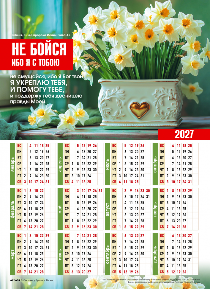 Листовой календарь 2027: Не бойся, ибо Я с тобою /формат А4/