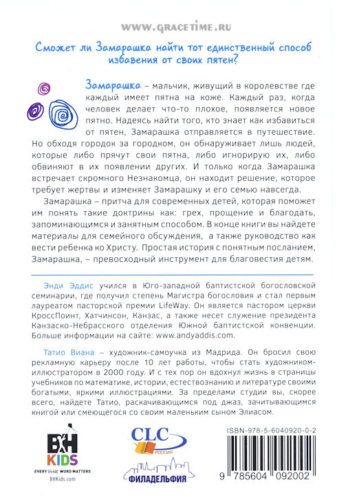ЗАМАРАШКА. Сказка о прощении и благодати. Энди Эддис