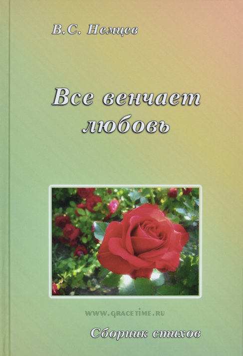 ВСЕ ВЕНЧАЕТ ЛЮБОВЬ. Сборник стихов. Виктор Силивеевич Немцев