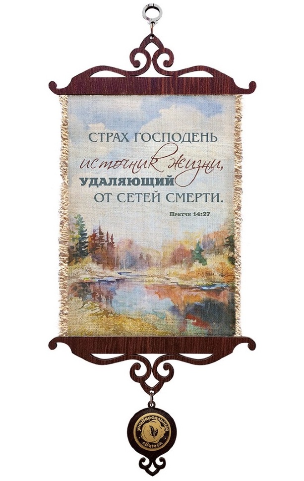 Свиток &quot;СТРАХ ГОСПОДЕНЬ ИСТОЧНИК ЖИЗНИ&quot; /формат А5/