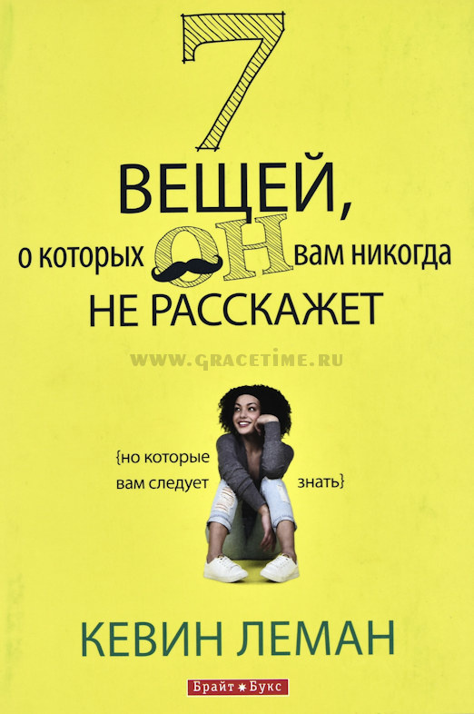 7 ВЕЩЕЙ, О КОТОРЫХ ОН НИКОГДА ВАМ НЕ РАССКАЖЕТ. Но которые вам следует знать. Кевин Леман