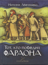 ТОТ, КТО ПОБЕДИЛ ФАРАОНА. Наталия Абеляшева