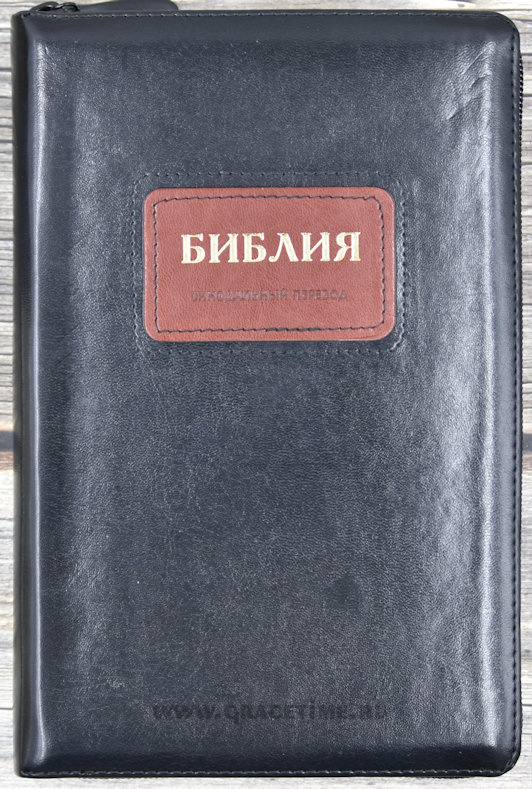 БИБЛИЯ 067 ZTI Черный цвет, рамка, пралел. места, золотой срез, индексы, молния, закладка /150х230/