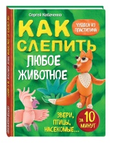 ЧУДЕСА ИЗ ПЛАСТЕЛИНА. Как слепить из пластилина любое животное за 10 минут. Звери, птицы, насекомые...