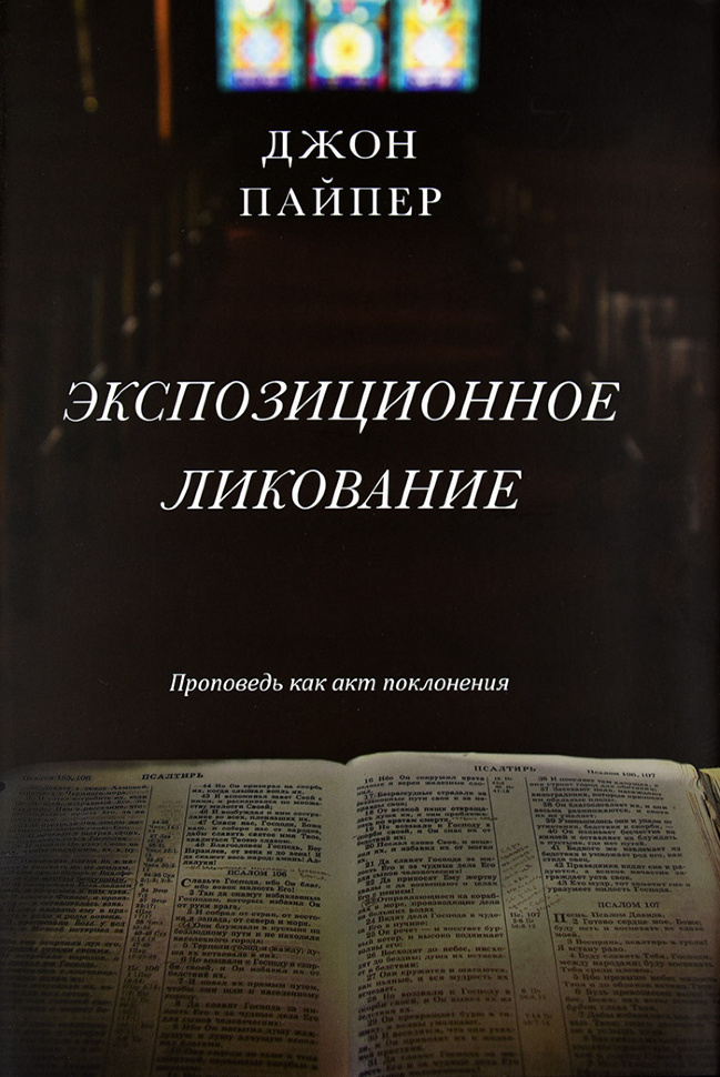 ЭКСПОЗИЦИОННОЕ ЛИКОВАНИЕ. Проповедь как акт поклонения. Джон Пайпер