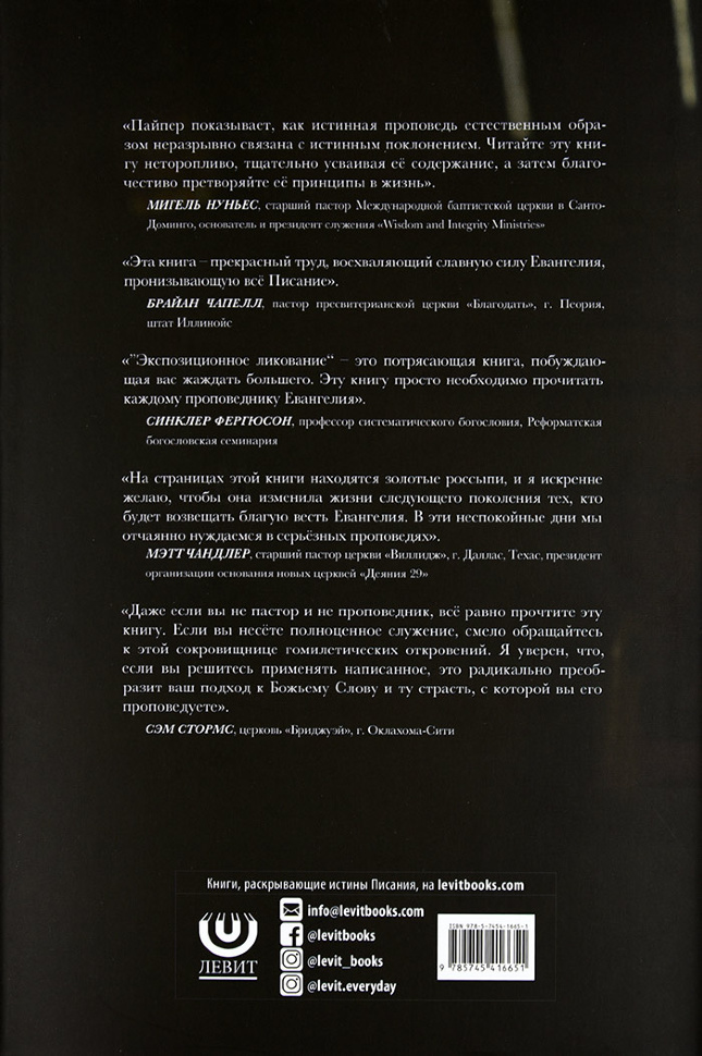 ЭКСПОЗИЦИОННОЕ ЛИКОВАНИЕ. Проповедь как акт поклонения. Джон Пайпер