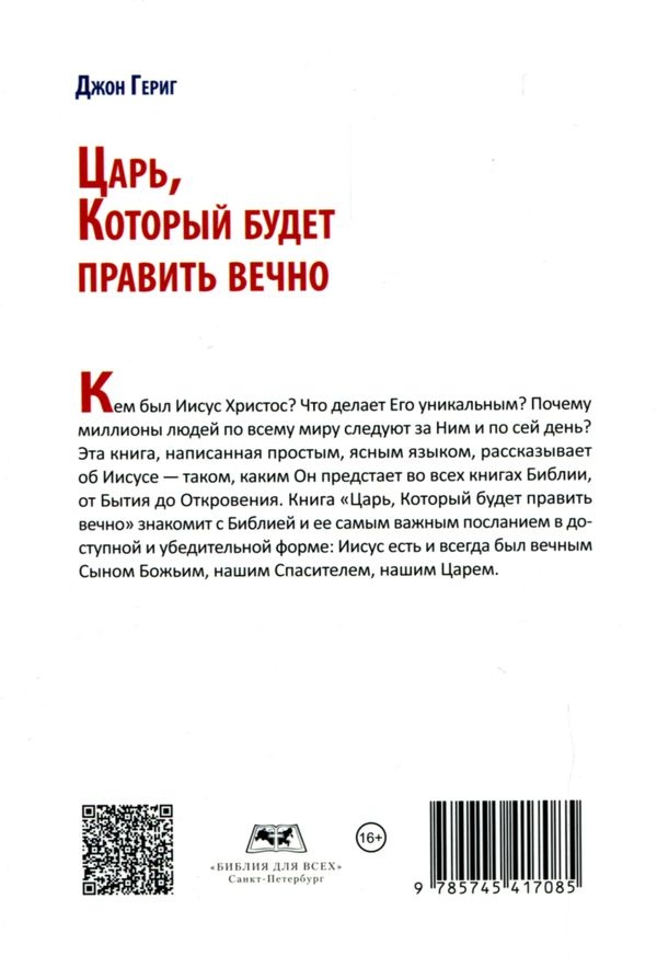 ЦАРЬ, КОТОРЫЙ БУДЕТ ПРАВИТЬ ВЕЧНО. Джон Гериг