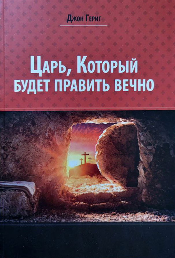 ЦАРЬ, КОТОРЫЙ БУДЕТ ПРАВИТЬ ВЕЧНО. Джон Гериг