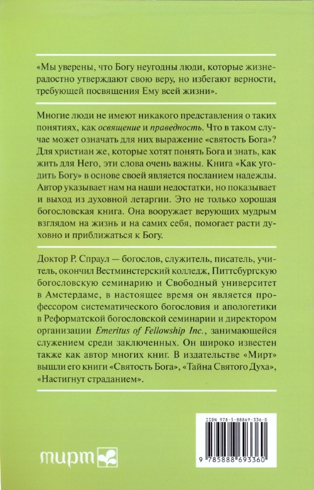 КАК УГОДИТЬ БОГУ. Роберт Спраул /новое издание/