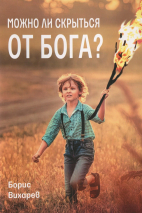 МОЖНО ЛИ СКРЫТЬСЯ ОТ БОГА? Борис Вихарев