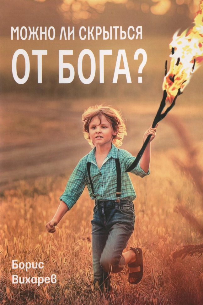 МОЖНО ЛИ СКРЫТЬСЯ ОТ БОГА? Борис Вихарев