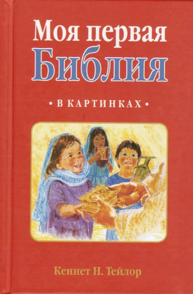 Уценка! МОЯ ПЕРВАЯ БИБЛИЯ В КАРТИНКАХ. Кеннет Н.Тейлор