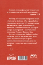 Уценка! МОЯ ПЕРВАЯ БИБЛИЯ В КАРТИНКАХ. Кеннет Н.Тейлор