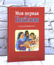 Уценка! МОЯ ПЕРВАЯ БИБЛИЯ В КАРТИНКАХ. Кеннет Н.Тейлор