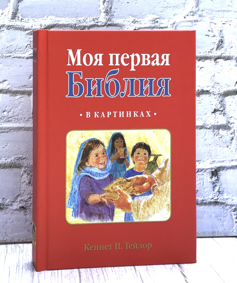 Уценка! МОЯ ПЕРВАЯ БИБЛИЯ В КАРТИНКАХ. Кеннет Н.Тейлор