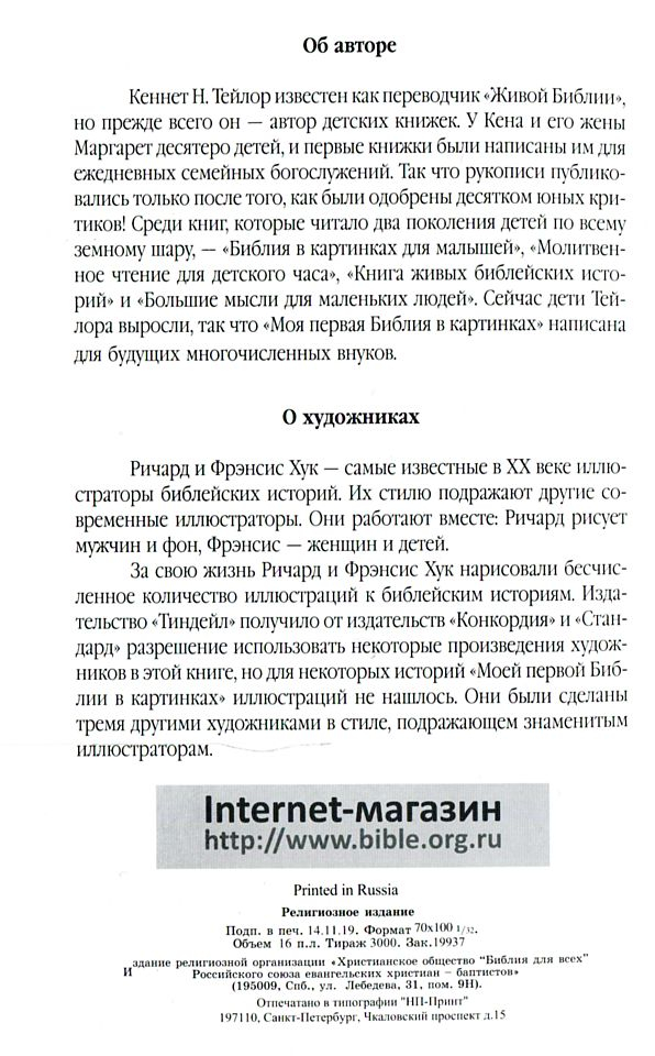 Уценка! МОЯ ПЕРВАЯ БИБЛИЯ В КАРТИНКАХ. Кеннет Н.Тейлор
