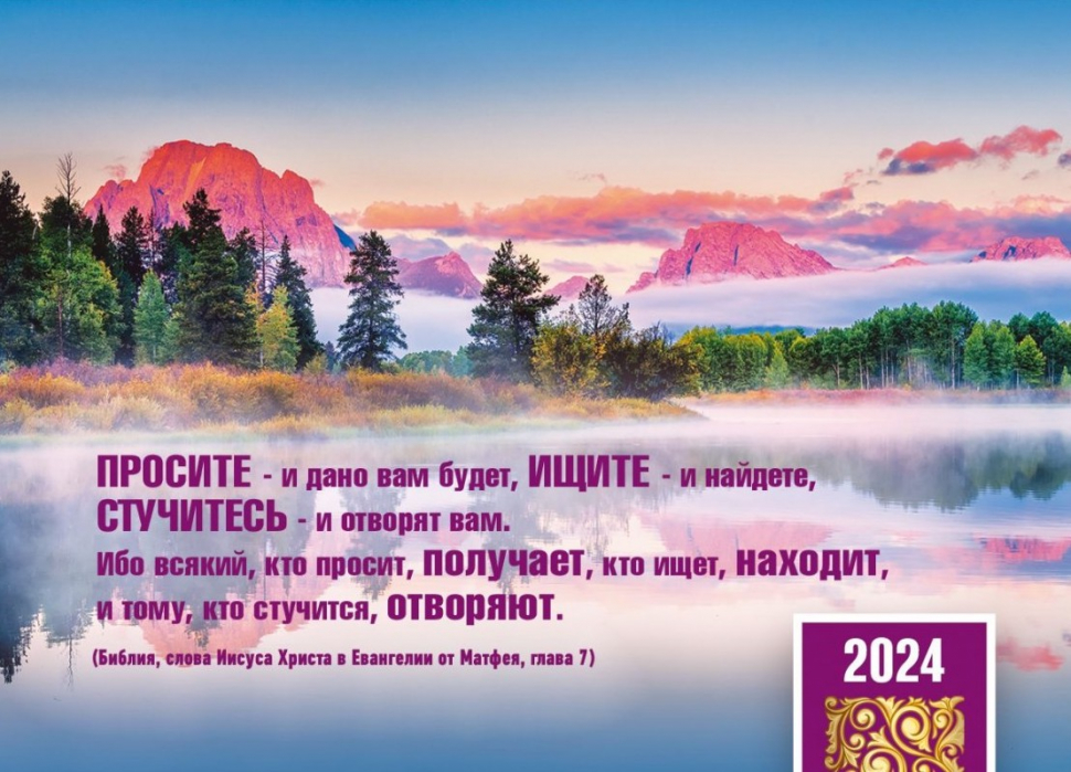 Карманный календарь 2024: Простите Ищите Стучите