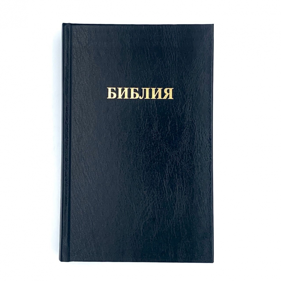БИБЛИЯ 055 Твердый переплет, цвет черный, надпись &quot;Библия&quot;, параллельные места, белые страницы, крупный шрифт /140х215/