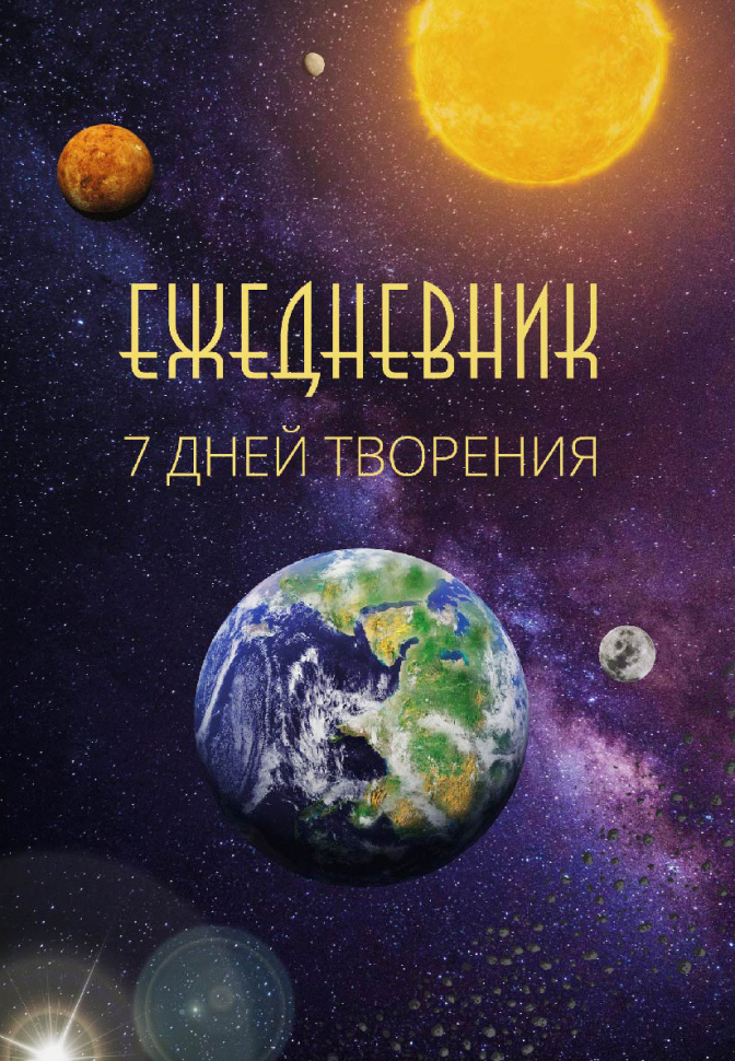 Ежедневник «7 ДНЕЙ ТВОРЕНИЯ»