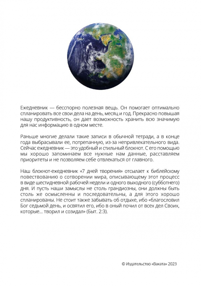 Ежедневник «7 ДНЕЙ ТВОРЕНИЯ»