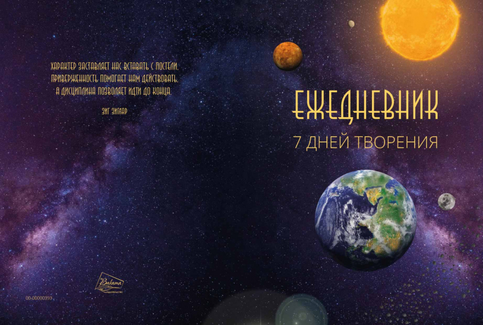 Ежедневник «7 ДНЕЙ ТВОРЕНИЯ»