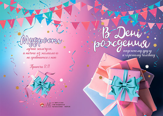 Открытка двойная с разворотом 17x24: В День Рождения! Надёжному другу и хорошему человеку /БРБ-039/