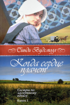 Уценка! КОГДА СЕРДЦЕ ПЛАЧЕТ. Книга 1. &quot;Сестры по лоскутному одеялу&quot; Синди Вудсмолл