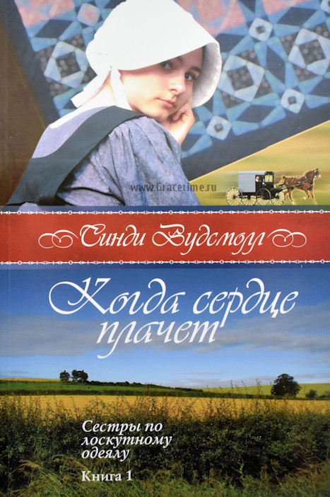 Уценка! КОГДА СЕРДЦЕ ПЛАЧЕТ. Книга 1. &quot;Сестры по лоскутному одеялу&quot; Синди Вудсмолл
