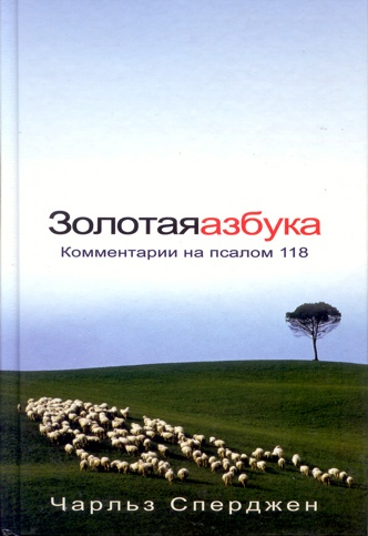 Уценка! ЗОЛОТАЯ АЗБУКА. Комментарий на псалом 118. Чарльз Сперджен