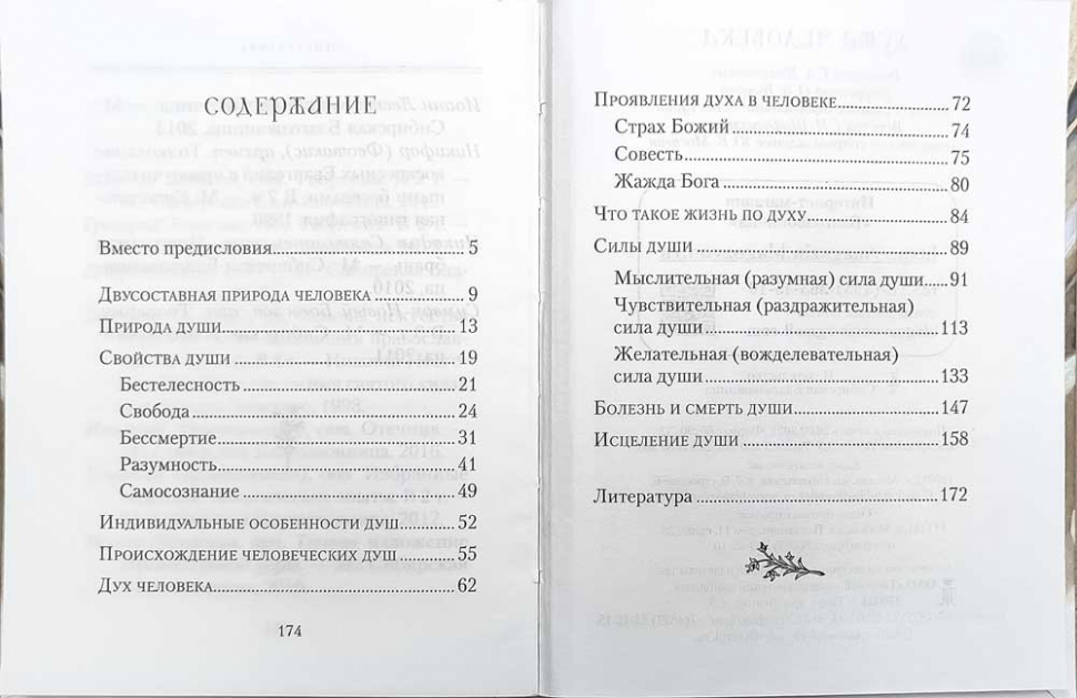 Уценка! ДУША ЧЕЛОВЕКА. Архимандрит Наум