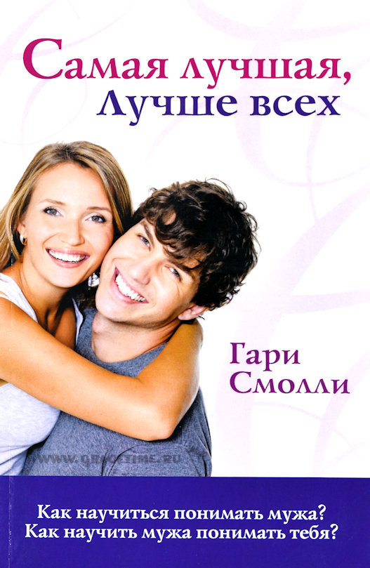 Уценка! САМАЯ ЛУЧШАЯ, ЛУЧШЕ ВСЕХ. Как научиться понимать мужа? Как научить мужа понимать тебя? Гари Смолли