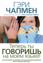 Уценка! ТЕПЕРЬ ТЫ ГОВОРИШЬ НА МОЕМ ЯЗЫКЕ! Гэри Чапмен