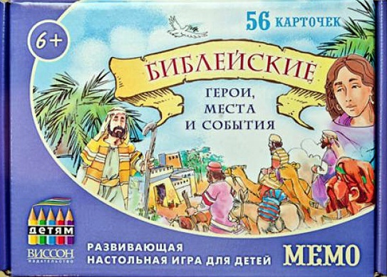 Настольная игра «МЕМО. БИБЛЕЙСКИЕ ГЕРОИ, МЕСТА И СОБЫТИЯ»