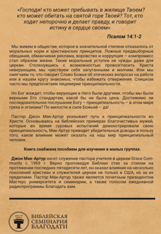 СИЛА ПРИНЦИПИАЛЬНОСТИ. Жизнь без компромиссов. Джон Мак-Артур