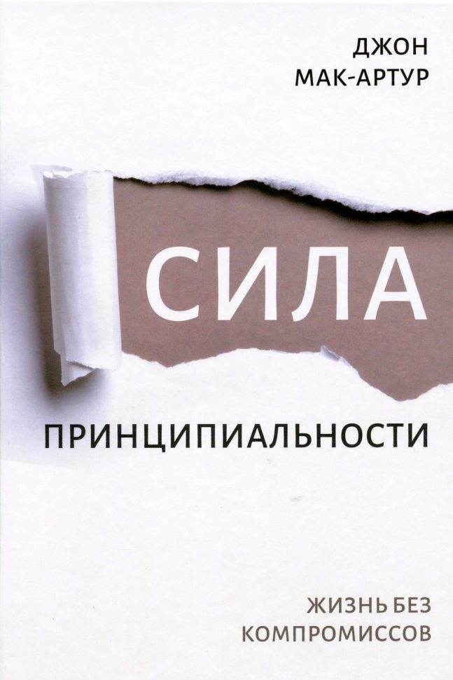 СИЛА ПРИНЦИПИАЛЬНОСТИ. Жизнь без компромиссов. Джон Мак-Артур