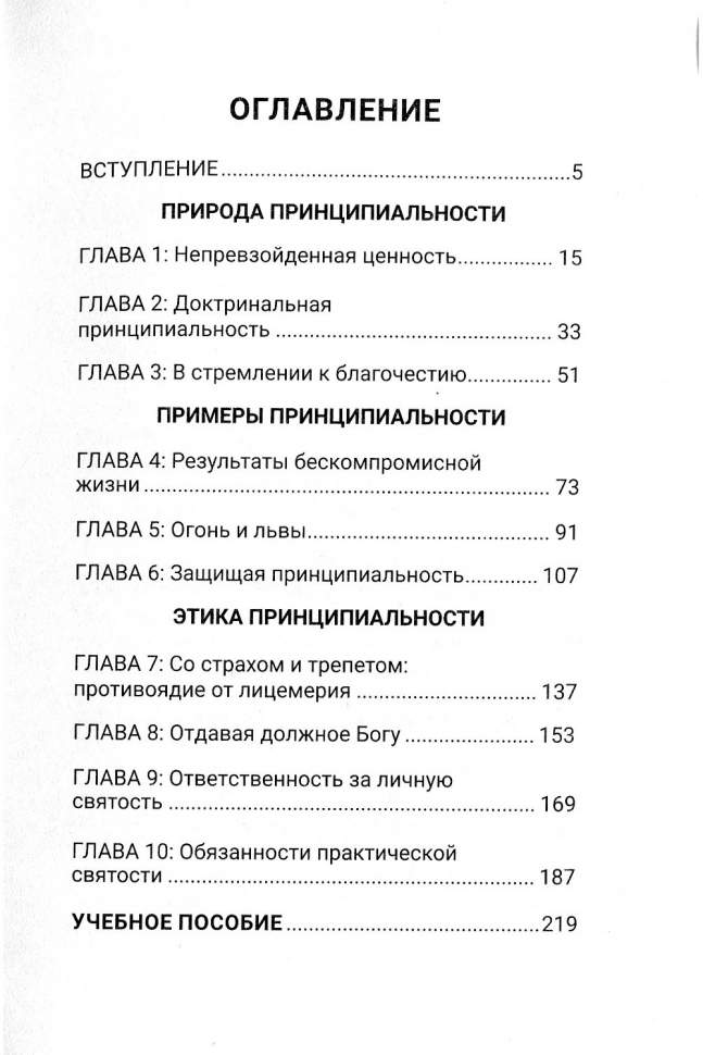 СИЛА ПРИНЦИПИАЛЬНОСТИ. Жизнь без компромиссов. Джон Мак-Артур
