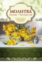 Открытка одинарная 10x15: Молитва Господь-пастырь мой