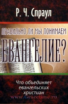 Уценка! ПРАВИЛЬНО ЛИ МЫ ПОНИМАЕМ ЕВАНГЕЛИЕ? Роберт Спраул