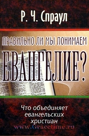 Уценка! ПРАВИЛЬНО ЛИ МЫ ПОНИМАЕМ ЕВАНГЕЛИЕ? Роберт Спраул