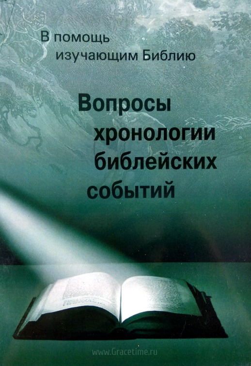 Уценка! ВОПРОСЫ ХРОНОЛОГИИ БИБЛЕЙСКИХ СОБЫТИЙ. Александр Олейников